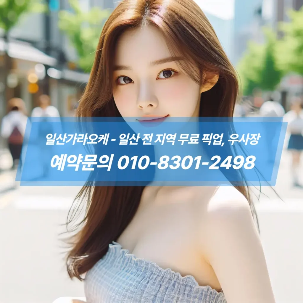 일산가라오케-서비스