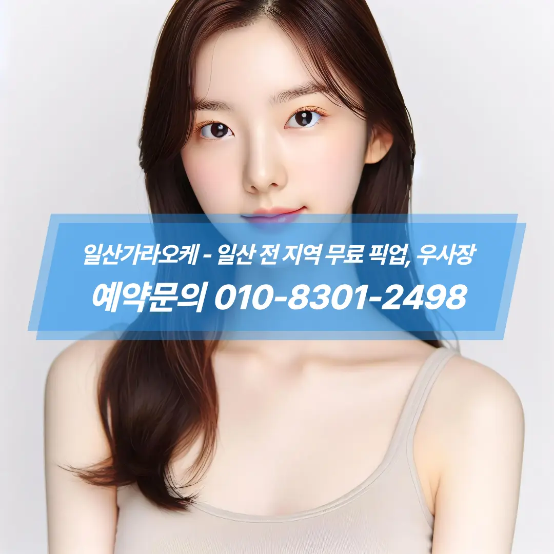 일산가라오케-아가씨