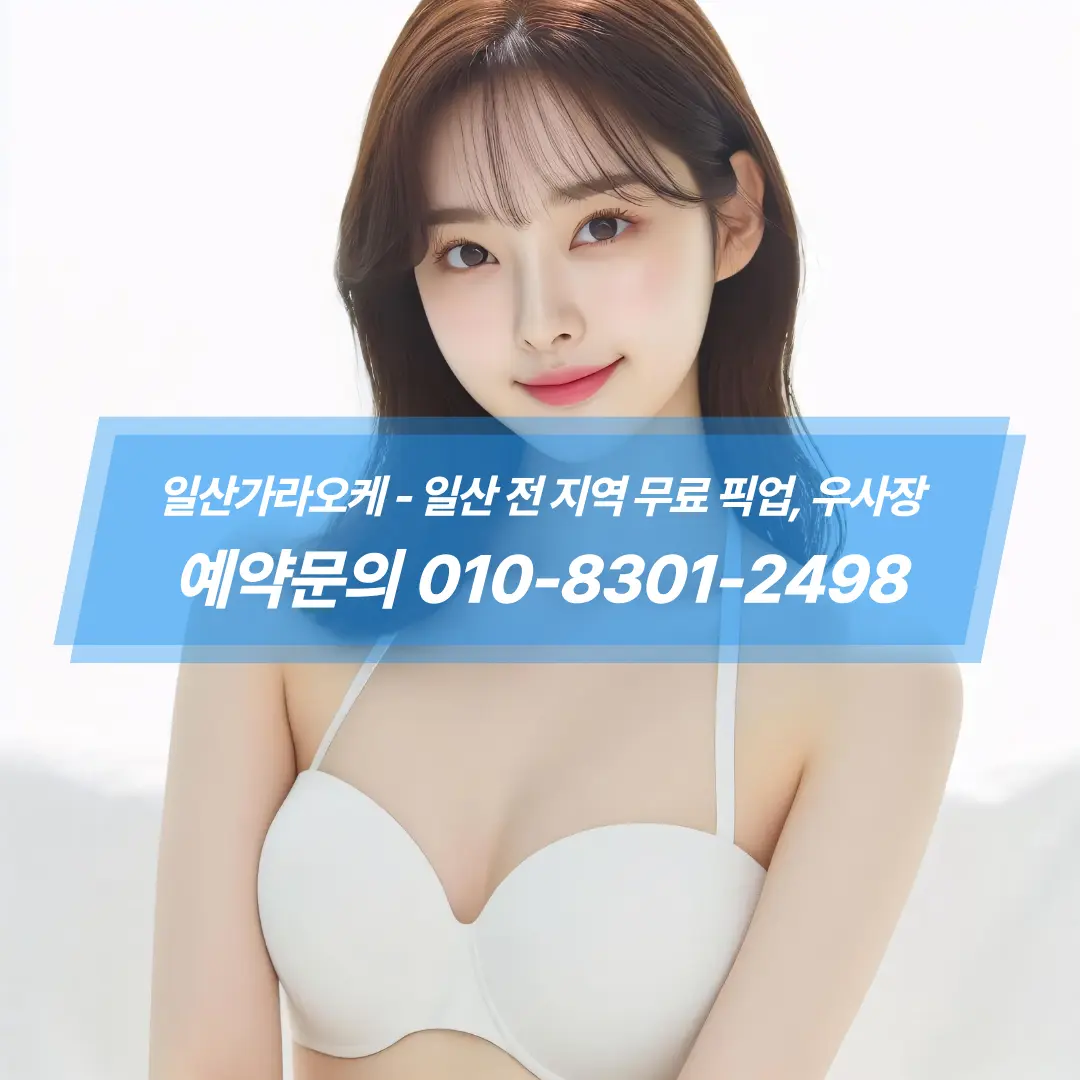 일산가라오케-예약문의