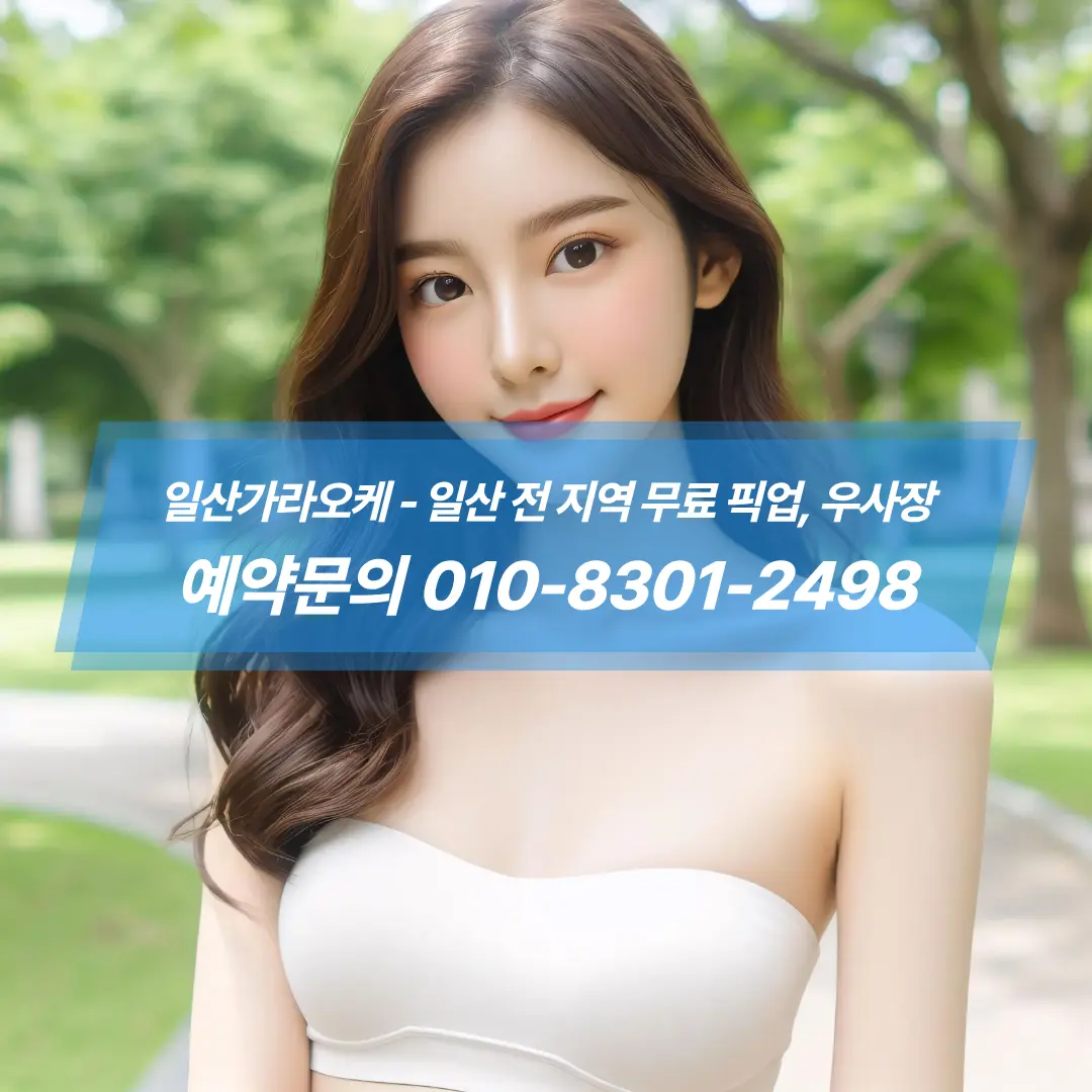 #일산가라오케-전화번호