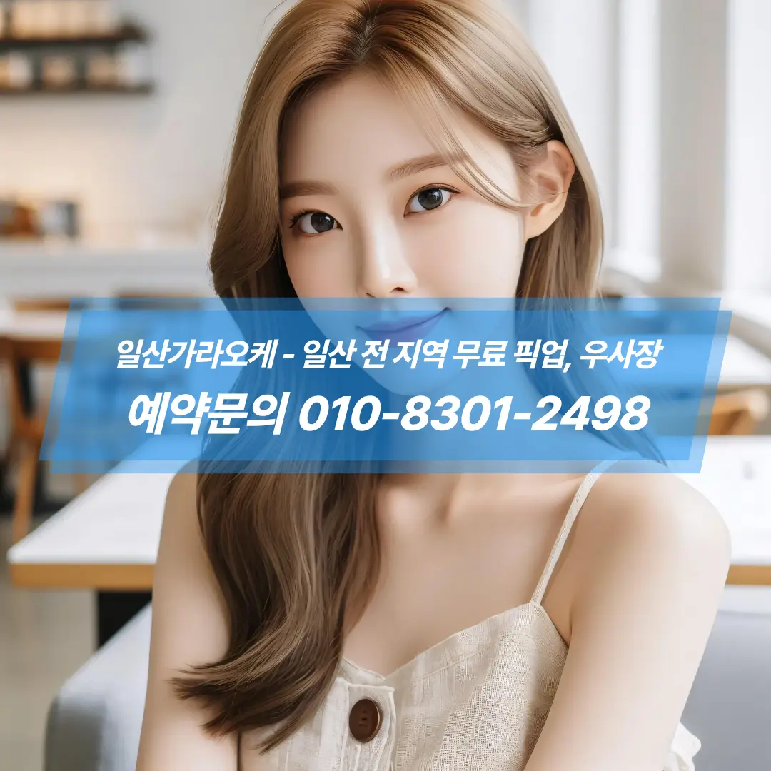 일산가라오케-후기